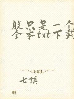 朕只是一个演员全本txt下载