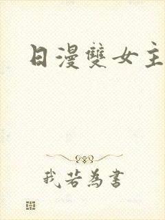 日漫双女主动漫