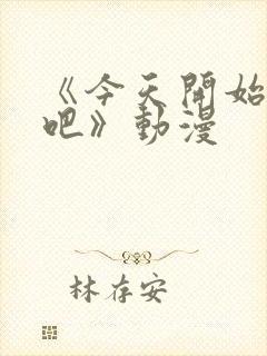 《今天开始恋爱吧》动漫