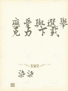 恋爱与选举与巧克力 下载