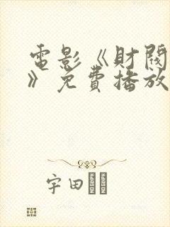 电影《财阀猎物》免费播放