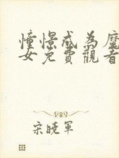 憧憬成为魔法少女免费观看樱花