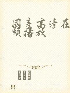 国产高清在线视频播放