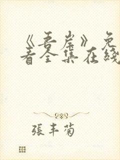 《吾岸》免费观看全集在线观看高清