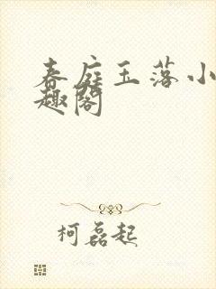 春庭玉落小说笔趣阁