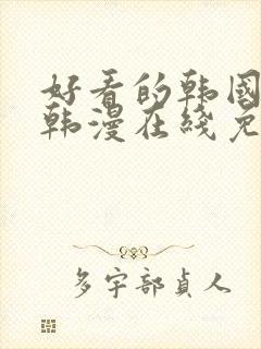 好看的韩国漫画韩漫在线免费阅读妖精漫画