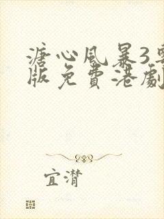 溏心风暴3粤语版免费港剧网