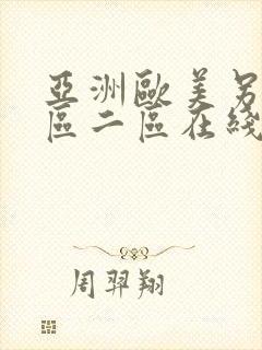 亚洲欧美另类一区二区在线观看