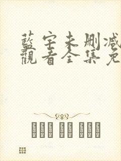 蓝宇未删减在线观看全集免费播放高清电影