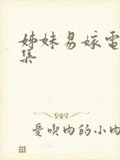 姊妹易嫁电影全集