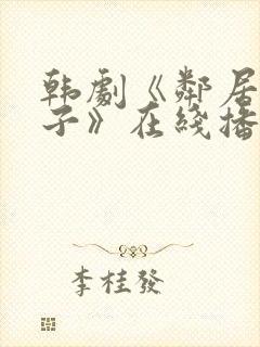 韩剧《邻居的妻子》在线播放