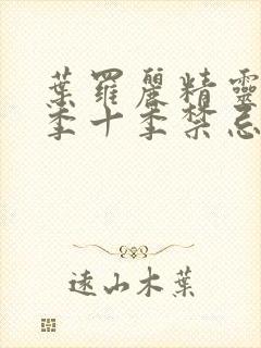 叶罗丽精灵梦第季十季禁忌之地