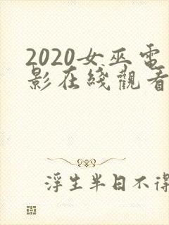 2020女巫电影在线观看免费完整版