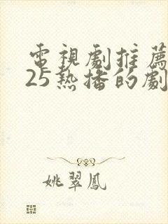 电视剧推荐2025热播的剧谍战