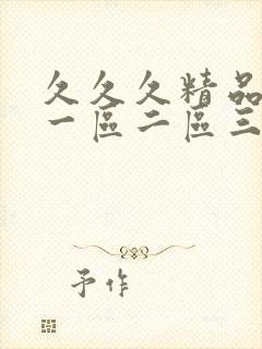 久久久精品人妻一区二区三区字幕