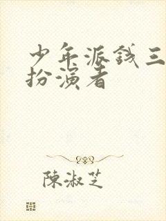 少年派钱三一的扮演者