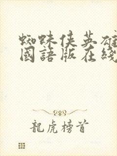 蜘蛛侠英雄远征国语版在线观看免费高清完整