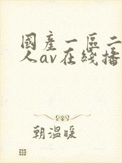 国产一区二区成人av在线播放