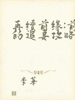 再续前缘:前夫的追妻攻略短剧