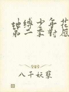 地缚少年花子君第二季对应漫画第几话