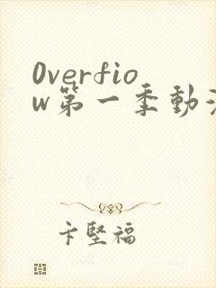 0verfiow第一季动漫全集免费观看