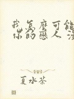 我怎么可能成为你的恋人 漫画