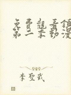 免费观看镇魂街第二季动漫