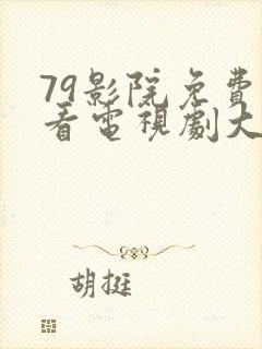 79影院免费观看电视剧大全