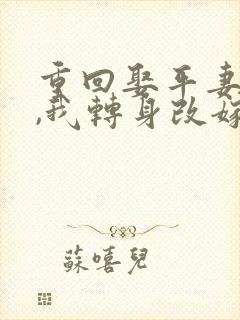 重回娶平妻当天,我转身改嫁前夫他叔