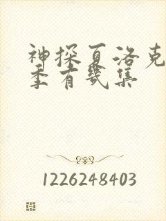 神探夏洛克第一季有几集