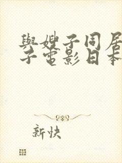 与嫂子同居的日子电影日本