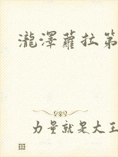 泷泽萝拉第一页