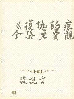 《复仇的痕迹》全集免费观看