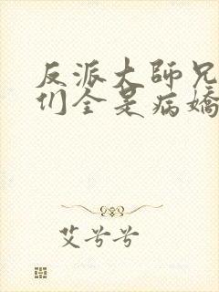 反派大师兄师妹们全是病娇漫画封面