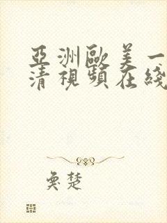 亚洲欧美一区高清视频在线观看