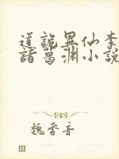 道诡异仙李火旺诸葛渊小说正版免费