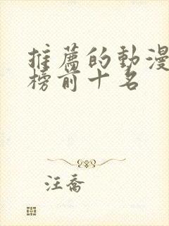 推荐的动漫排行榜前十名