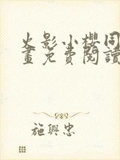 火影小樱同人漫画免费阅读