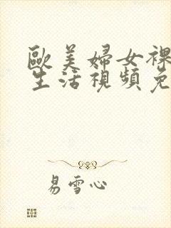 欧美妇女裸体性生活视频免费看封面