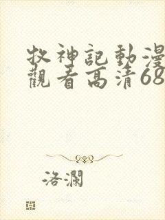 牧神记动漫在线观看高清68