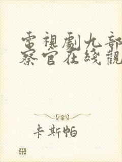 电视剧九部的检察官在线观看全集免费