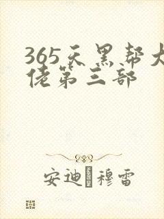 365天黑帮大佬第三部