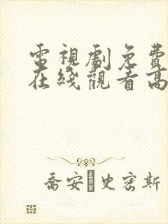 电视剧免费全集在线观看高清