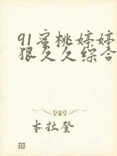 91蜜桃婷婷狠狠久久综合9色婷婷