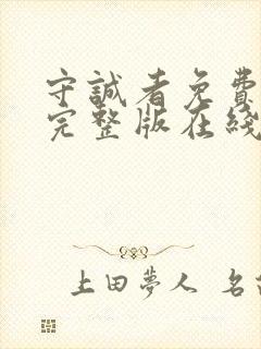 守诚者免费观看完整版在线全集