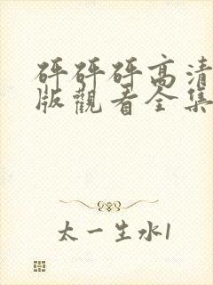 砰砰砰高清完整版观看全集动漫免费