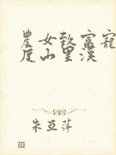 农女致富宠妻无度山里汉封面