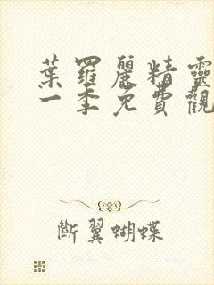 叶罗丽精灵梦十一季免费观看全集