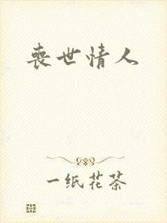 丧世情人