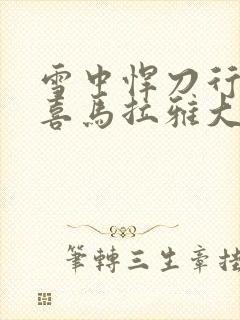 雪中悍刀行听书喜马拉雅大斌